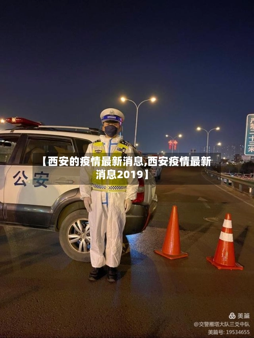 【西安的疫情最新消息,西安疫情最新消息2019】-第2张图片