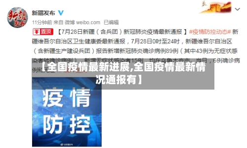 【全国疫情最新进展,全国疫情最新情况通报有】-第3张图片