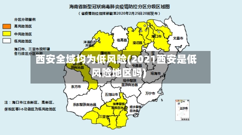 西安全域均为低风险(2021西安是低风险地区吗)