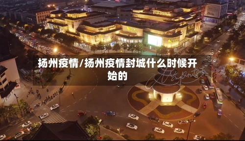 扬州疫情/扬州疫情封城什么时候开始的
