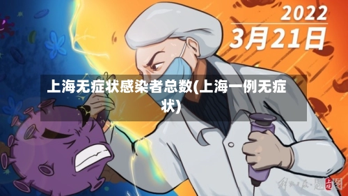 上海无症状感染者总数(上海一例无症状)-第3张图片
