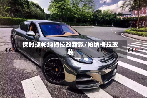 保时捷帕纳梅拉改新款/帕纳梅拉改装-第3张图片