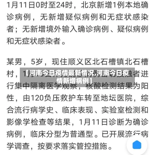 【河南今日疫情最新情况,河南今日疫情新增病例】