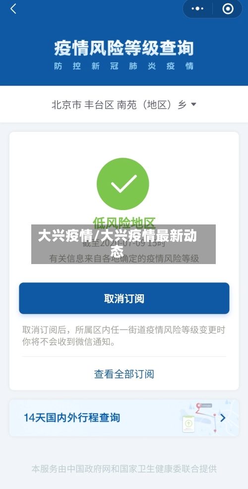 大兴疫情/大兴疫情最新动态-第3张图片