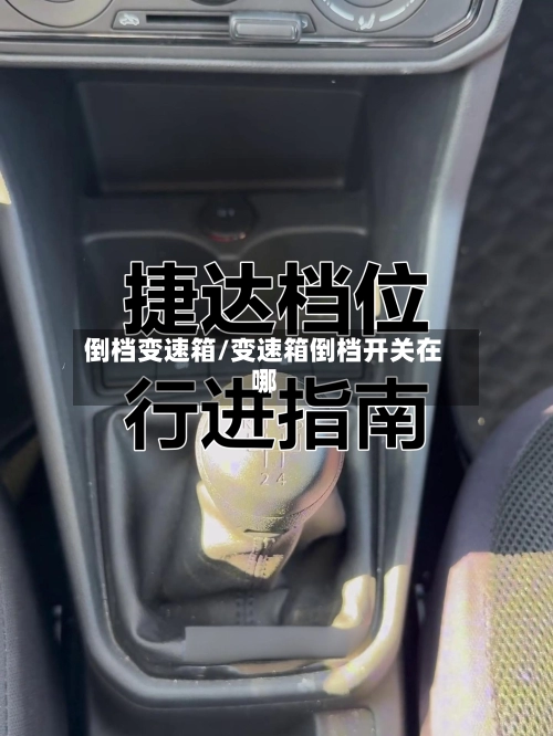 倒档变速箱/变速箱倒档开关在哪-第2张图片