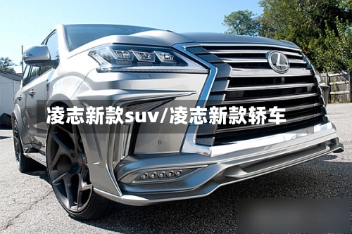 凌志新款suv/凌志新款轿车