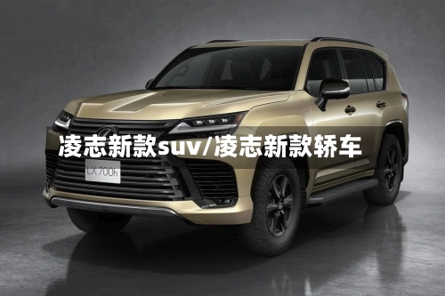 凌志新款suv/凌志新款轿车-第2张图片