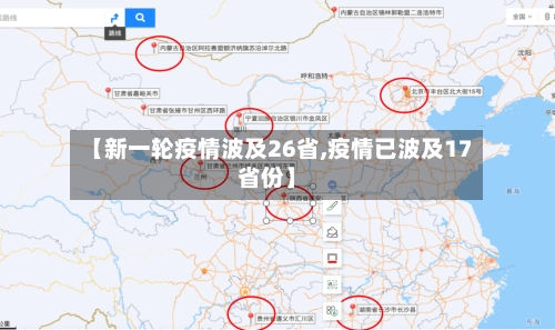 【新一轮疫情波及26省,疫情已波及17省份】