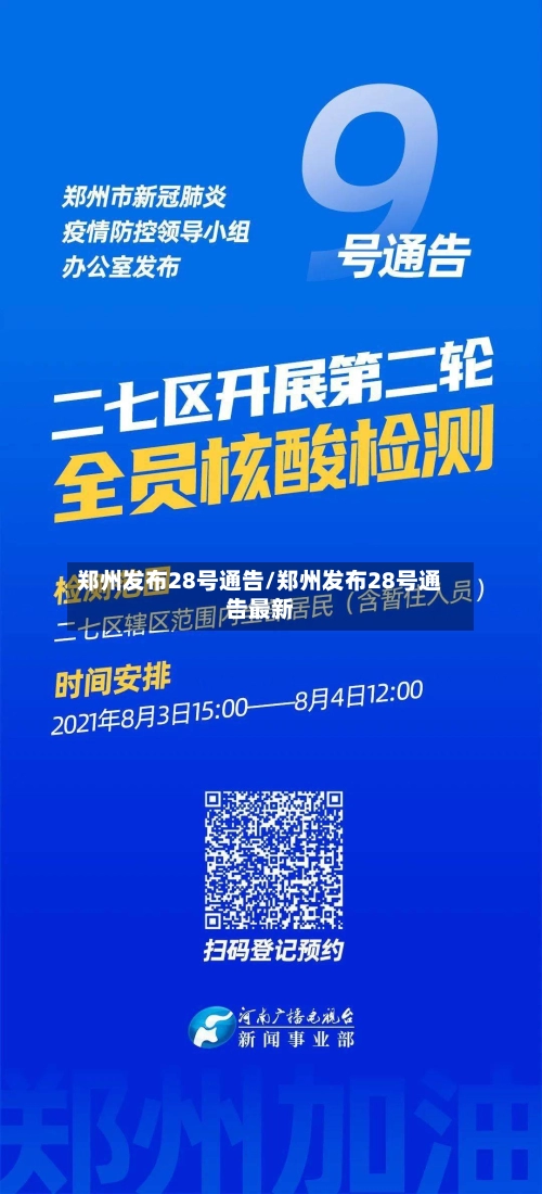 郑州发布28号通告/郑州发布28号通告最新-第3张图片