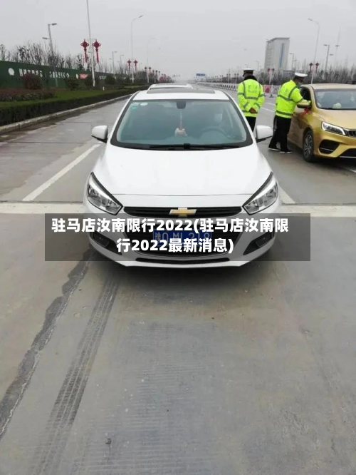 驻马店汝南限行2022(驻马店汝南限行2022最新消息)