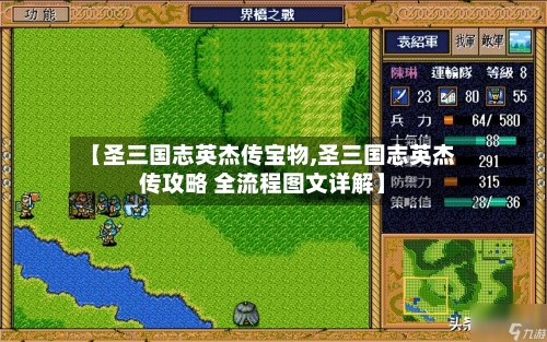 【圣三国志英杰传宝物,圣三国志英杰传攻略 全流程图文详解】-第2张图片