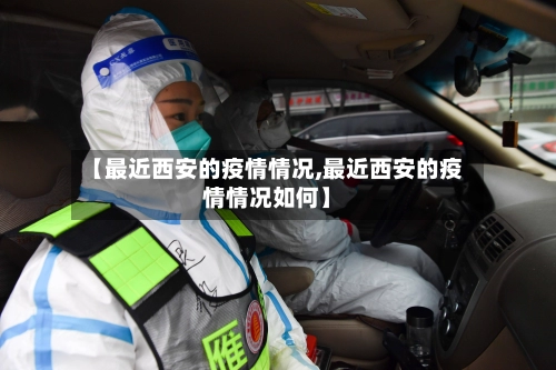 【最近西安的疫情情况,最近西安的疫情情况如何】-第2张图片