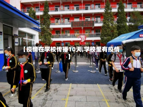 【疫情在学校传播10天,学校里有疫情】-第3张图片