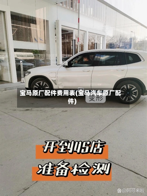 宝马原厂配件费用表(宝马汽车原厂配件)