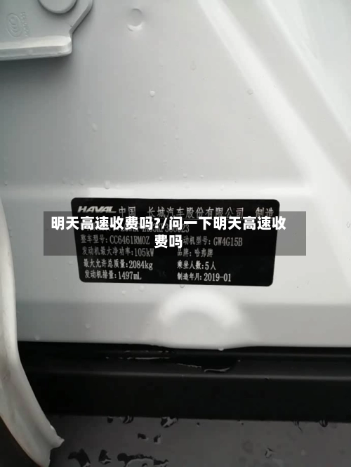 明天高速收费吗?/问一下明天高速收费吗