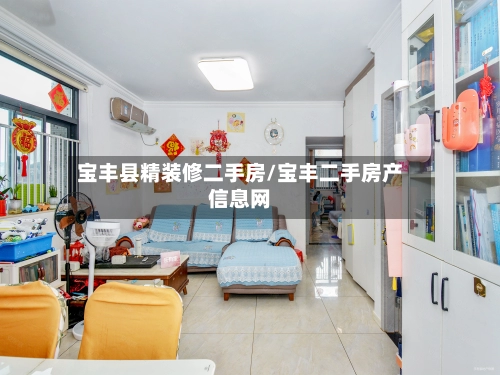 宝丰县精装修二手房/宝丰二手房产信息网-第2张图片