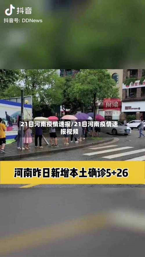 21日河南疫情速报/21日河南疫情速报视频