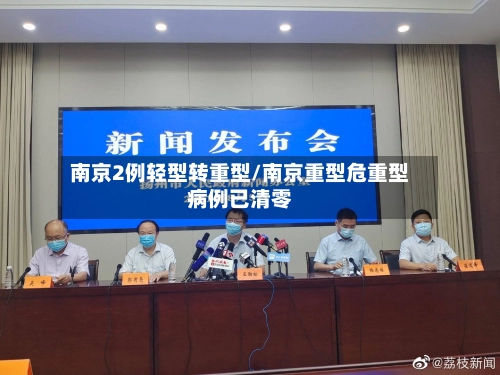 南京2例轻型转重型/南京重型危重型病例已清零
