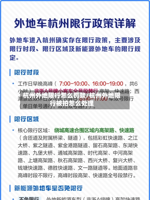 杭州外地限行怎么罚款/杭州外地限行被拍怎么处理