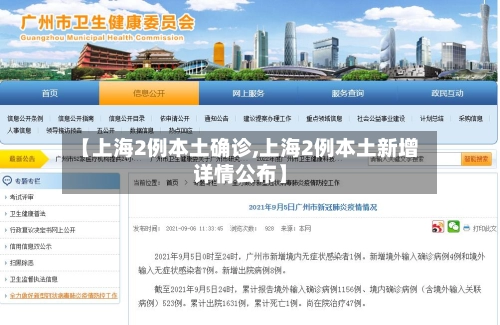 【上海2例本土确诊,上海2例本土新增详情公布】