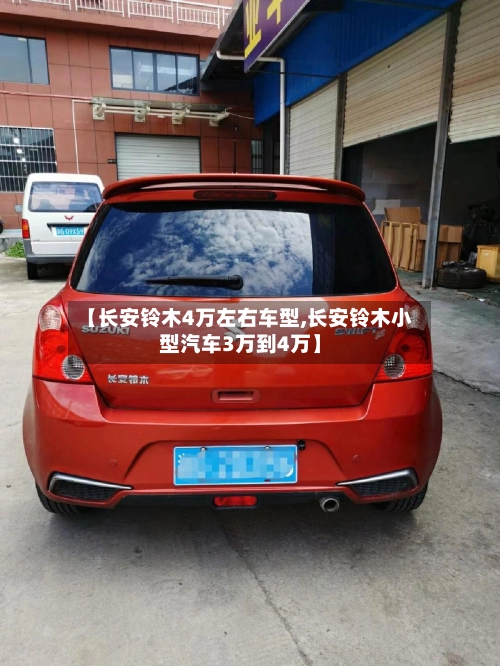 【长安铃木4万左右车型,长安铃木小型汽车3万到4万】-第2张图片