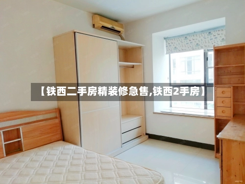 【铁西二手房精装修急售,铁西2手房】