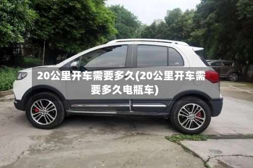 20公里开车需要多久(20公里开车需要多久电瓶车)-第3张图片