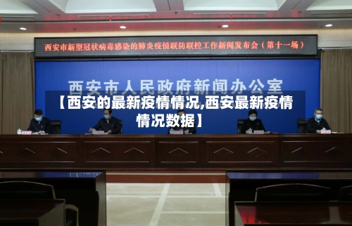 【西安的最新疫情情况,西安最新疫情情况数据】