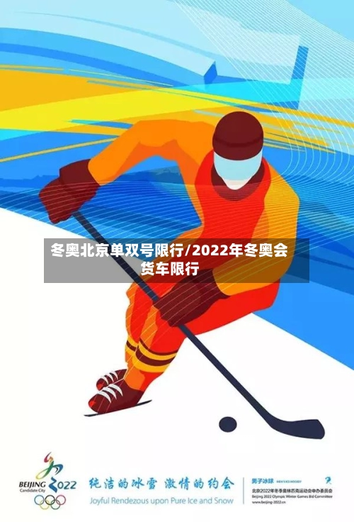 冬奥北京单双号限行/2022年冬奥会货车限行-第2张图片