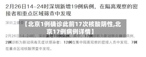 【北京1例确诊此前17次核酸阴性,北京17例病例详情】-第2张图片