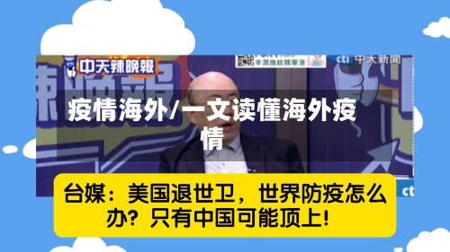 疫情海外/一文读懂海外疫情
