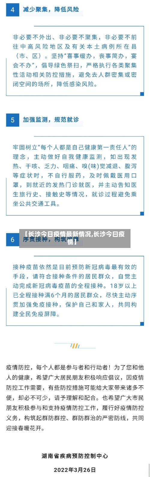 【长沙今日疫情最新情况,长沙今曰疫情】-第2张图片