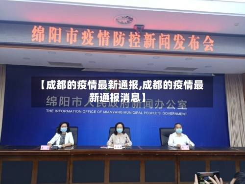 【成都的疫情最新通报,成都的疫情最新通报消息】