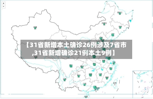 【31省新增本土确诊26例涉及7省市,31省新增确诊21例本土9例】
