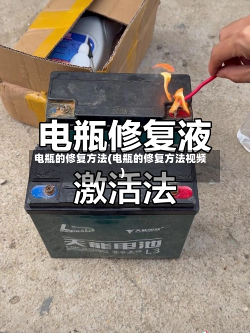 电瓶的修复方法(电瓶的修复方法视频)