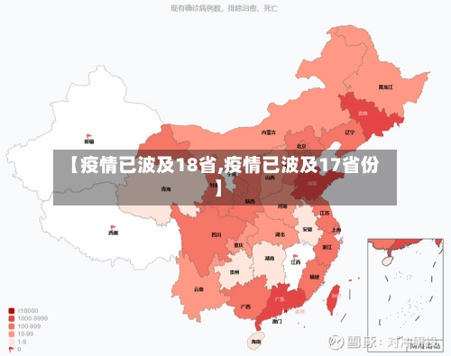 【疫情已波及18省,疫情已波及17省份】-第2张图片