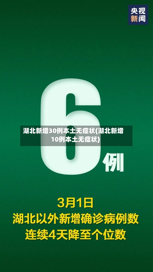 湖北新增30例本土无症状(湖北新增10例本土无症状)-第3张图片