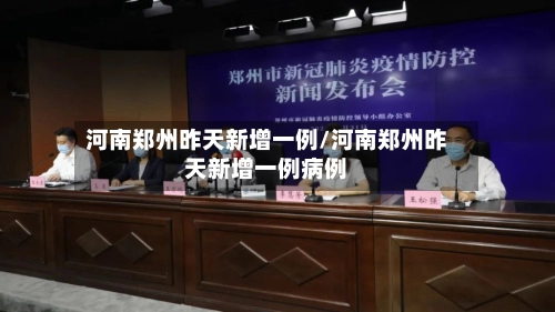 河南郑州昨天新增一例/河南郑州昨天新增一例病例-第2张图片
