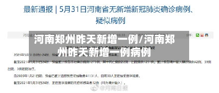 河南郑州昨天新增一例/河南郑州昨天新增一例病例-第3张图片