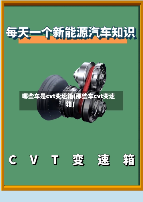 哪些车是cvt变速箱(那些车cvt变速箱)-第3张图片