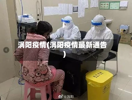 涡阳疫情(涡阳疫情最新通告)-第2张图片