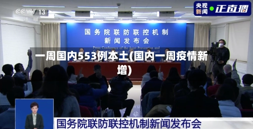 一周国内553例本土(国内一周疫情新增)