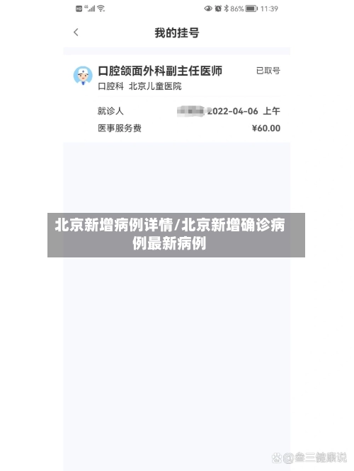 北京新增病例详情/北京新增确诊病例最新病例