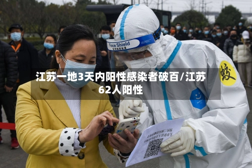 江苏一地3天内阳性感染者破百/江苏62人阳性