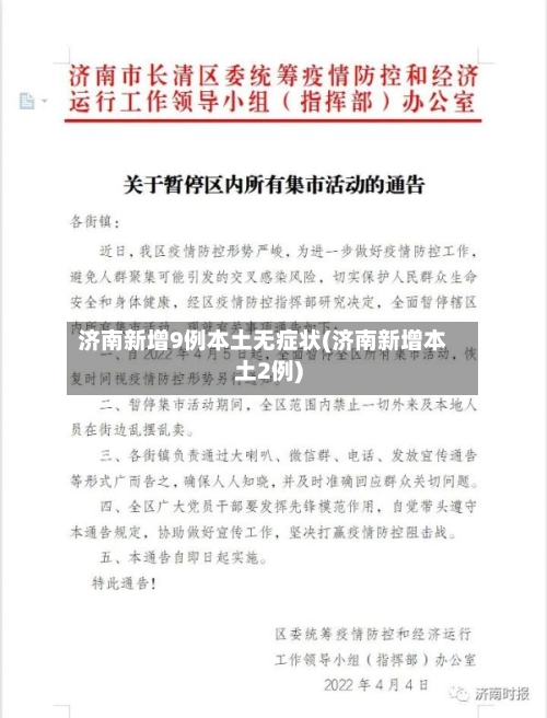 济南新增9例本土无症状(济南新增本土2例)