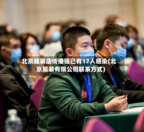 北京服装店传播链已有17人感染(北京服装有限公司联系方式)-第2张图片